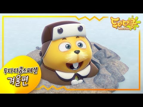 두다다쿵스페셜 [겨울편] | 겨울 에피소드 모음 | 두다다쿵 모아보기 | 스페셜 에피소드 | Duda&amp;amp;<strong>Dada</strong> Special Episodes | Animation <strong>for</strong> Kids