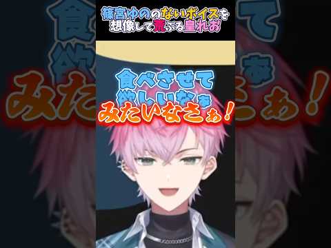 篠宮ゆののないボイスを想像して荒ぶる皇れお #にじさんじ切り抜き #すぷれあ #すめら切り