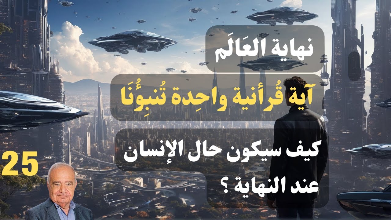 25 - محمد شحرور ,عند نهاية العالم كيف سيكون الانسان ؟ الاقتراب من الله ما معناه ؟