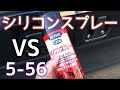 シリコンスプレーが5-56よりいいぜ！【Amazon1位】