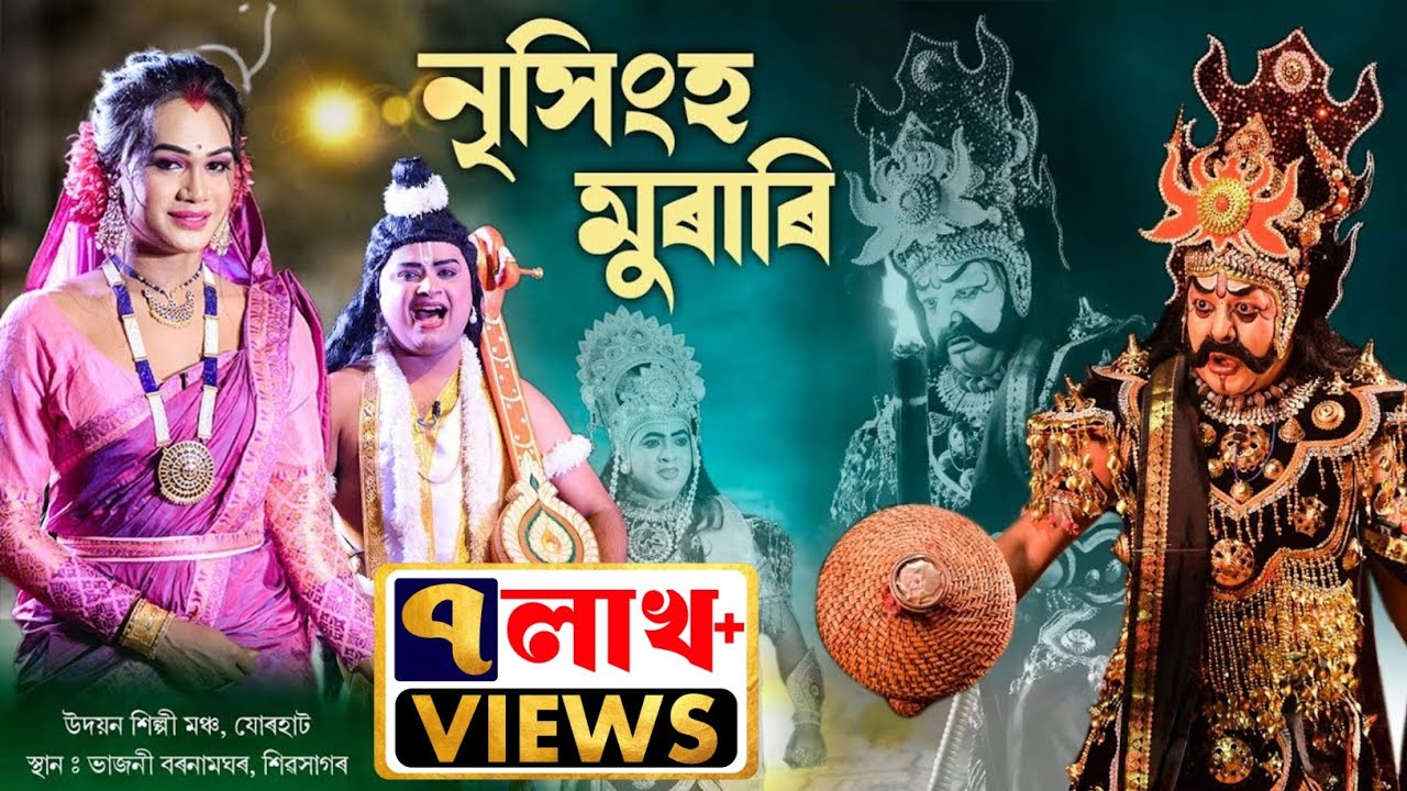 নৃসিংহ মুৰাৰি | উদয়ন শিল্পী মঞ্চ,যোৰহাট  | Nrisingha Murari | Assamese Vauna