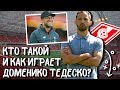 Доменико ТЕДЕСКО в СПАРТАКЕ - это ПРЕКРАСНО! [Тактики Шальке и менталитет] (ЛУЧШИЙ тренер РПЛ 2019?)