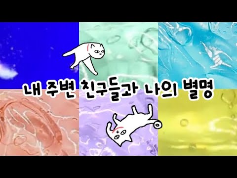 내 친구들과 나의 별명  시리즈액괴 대규모 시리즈 액괴시리즈 대시액 시액 액괴실즈 대규모 시리즈 대규모 #시리즈액괴 #시리즈#시액#시리즈대규모#액괴#슬라임#리즘
