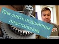 Как снять подшипник при помощи пластилина Сервис спецтехники