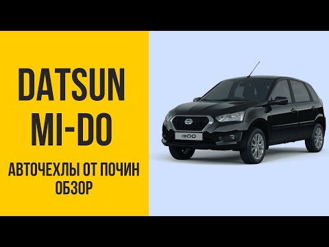 Чехлы на Datsun mi-DO