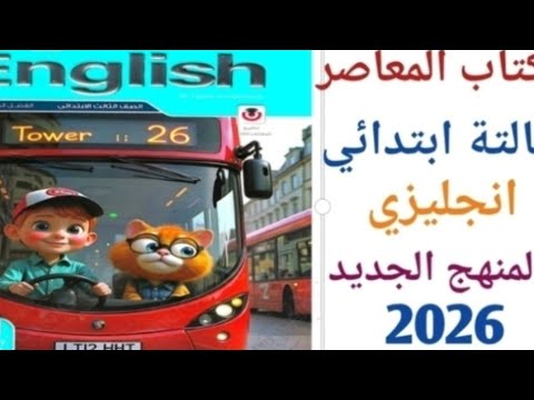 حل صفحة 94 93 كتاب المعاصر انجليزي تالتة ابتدائي 2026 الوحدة الثالثة الدرس الاول  حل صفحة 94 93 كتاب المعاصر انجليزي تالتة ابتدائي 2026 الوحدة الثالثة الدرس الاول