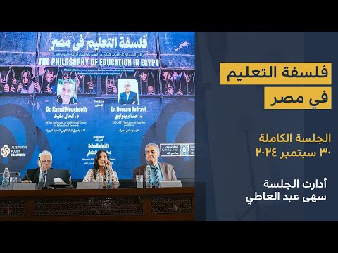 فلسفة التعليم في مصر د حسام بدراوي د كمال مغيث الجلسة كاملة 