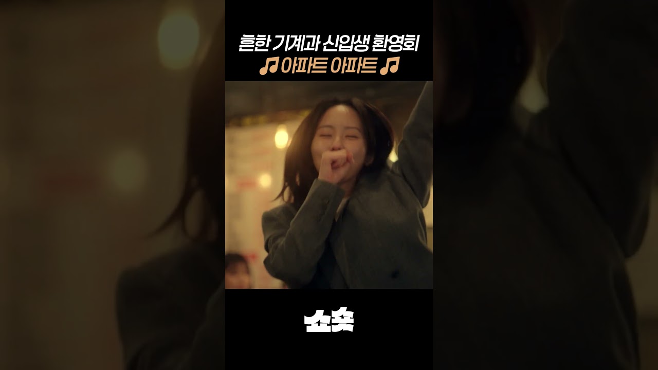 김소현 아파트 생라이브 #연애박사 #드라마추천 #드라마쇼츠 #ENA #디즈니플러스