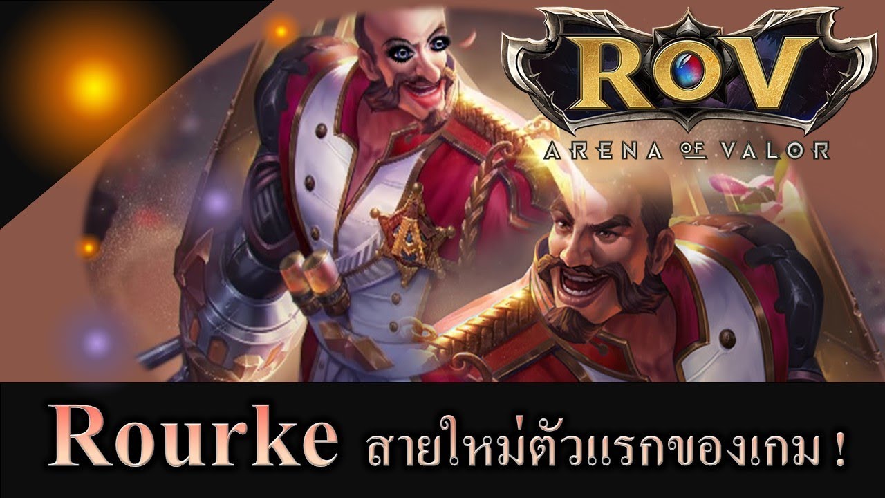 Rourke Rov ROV EP 24 : Rourke สายใหม่แห่งเกม ROV ! ยิงไม่เลี้ยง ! - YouTube