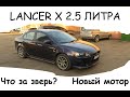 Lancer X.  Все ставят 2.4, а я поставил 2.5. Всё про свап мотора. Атмо-гонка серия 2