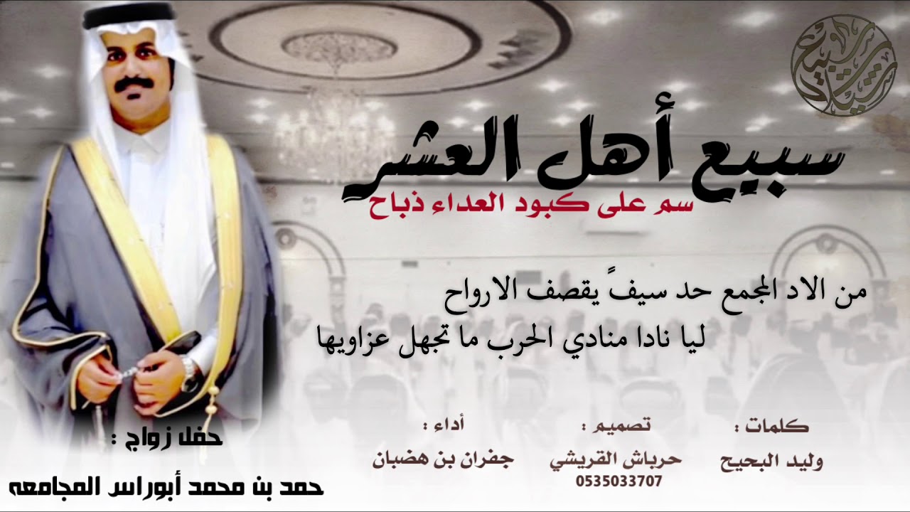 سبيع أهل العشر 🔥 || كلمات : وليد البحيح || أداء : جفران بن هضبان || حصرياً 2021