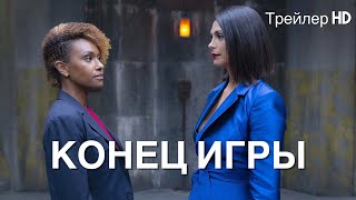 Конец игры (2022) - Русский Трейлер (СУБТИТРЫ) 😎Замена сериала 