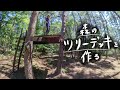 【DIY】森の中にツリーデッキを作る！ 木の上の秘密基地で遊ぶ