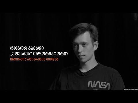 როგორ გავხდი „ეფესბეს“ ინფორმატორი? ინტერვიუ აღიარების შემდეგ