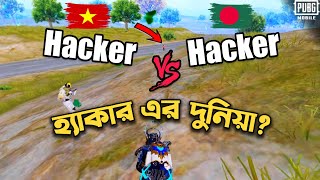 হ্যাকার এর দুনিয়ায় স্বাগতম! | Vietnamese Hacker vs Bangladeshi Hackers | PUBG Mobile