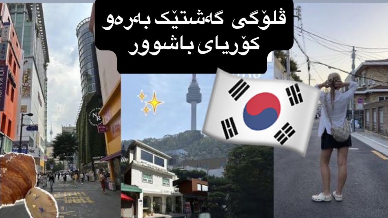 گەشتم کرد بۆ کۆریای باشوور🌸🇰🇷