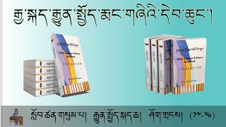 རྒྱ་སྐད་རྒྱུན་སྤྱོད་རྨང་གཞིའི་དེབ་ཆུང་། སློབ་ཚན་གསུམ་པ།  རྒྱུན་སྤྱོད་སྐད་ཆ། ཤོག་གྲངས། (༢༡-༢༦)