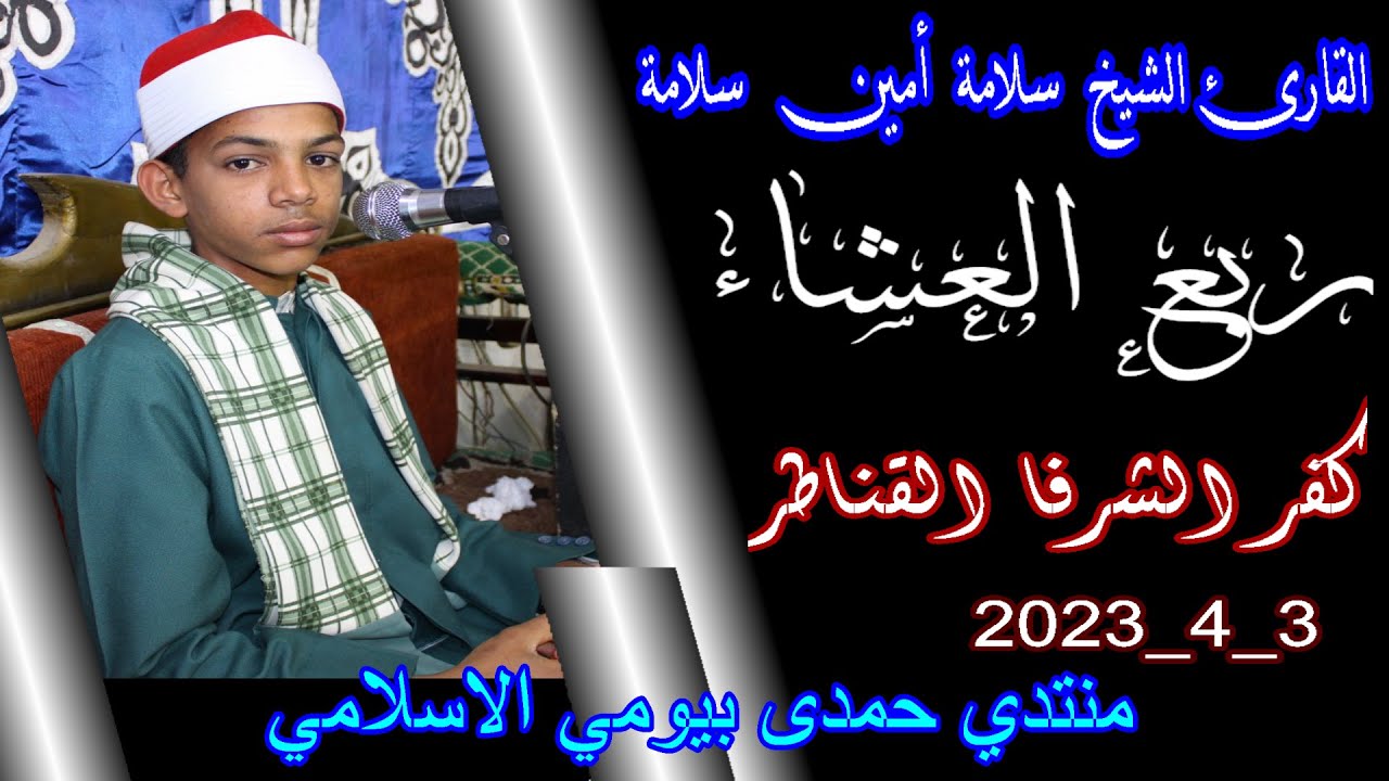 الشيخ سلامة أمين سلامة_الذكرى السنوية لوفاة الحاج محمد عبد الجواد أبورشيد كفر الشرفا الغربى 3-4-2023