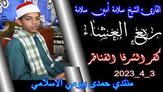 الشيخ سلامة أمين سلامة_الذكرى السنوية لوفاة الحاج محمد عبد الجواد أبورشيد كفر الشرفا الغربى 3-4-2023