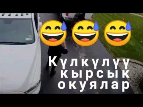 Video: Кокустуктар октавадан өтүп кетеби?