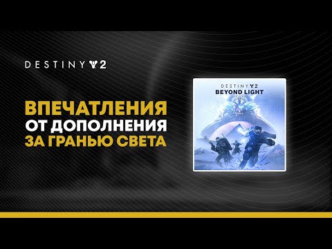 Видео: Destiny 2. Насколько плох или хорош "За Гранью Света"