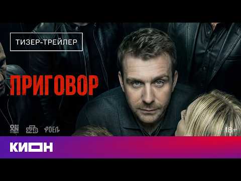 «Приговор» | Тизер-трейлер | Скоро на КИОН