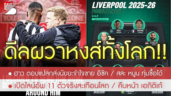 สุดตรีน! ฮาว ใบ้จำใจขาย อิซัค ไปหงส์ /  แผนลับหงส์อาจไม่เสียเงิน / โรมาโน่ อัพเดตคืบหน้า เอกิติเก้