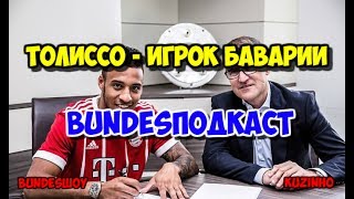 ТОЛИССО - ИГРОК БАВАРИИ! Второй выпуск BundesПодкаста от BundesШоу!