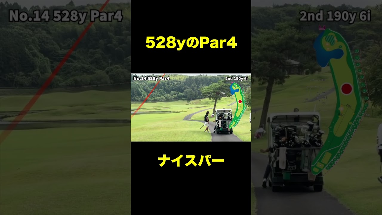 528ヤードのPar4ナイスパーのやつ #shorts
