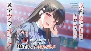 【PV】京都なでしこキヨコさんの純情ウラオモテ【HJ文庫】