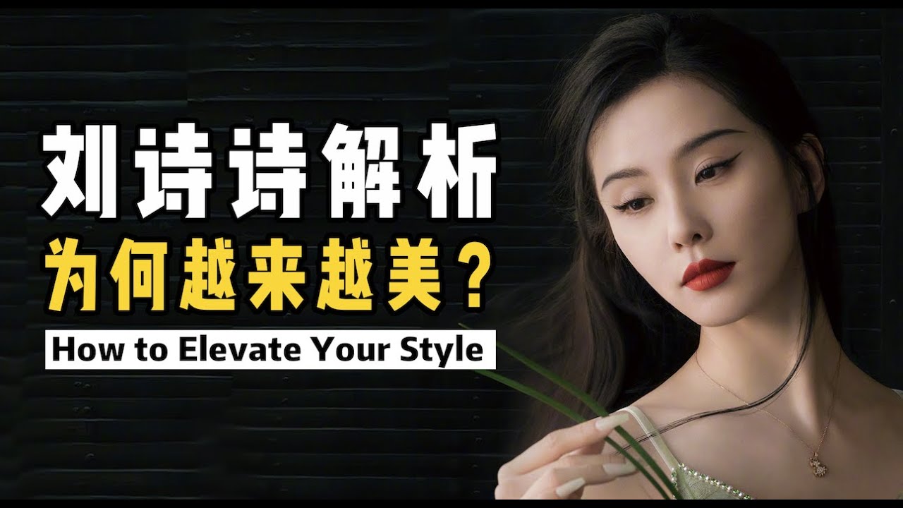 15年变化，越长越好看，她是怎么做到的？