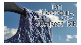 картинка: Топ Нежность /Как вязала?/ Экспресс МК
