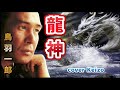★    龍神  /鳥羽一郎 cover Keizo