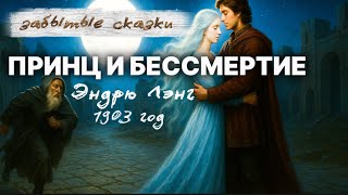 картинка: 🎙️ПРИНЦ и БЕССМЕРТИЕ ⚜️ЗАБЫТЫЕ СКАЗКИ ⚜️