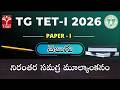TG TET 2026 - PAPER - I | తెలుగు : నిరంతర సమగ్ర మూల్యాంకనం | T-SAT