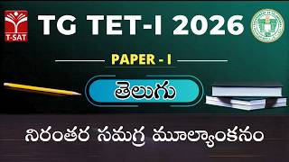 TG TET 2026 - PAPER - I | తెలుగు : నిరంతర సమగ్ర మూల్యాంకనం | T-SAT