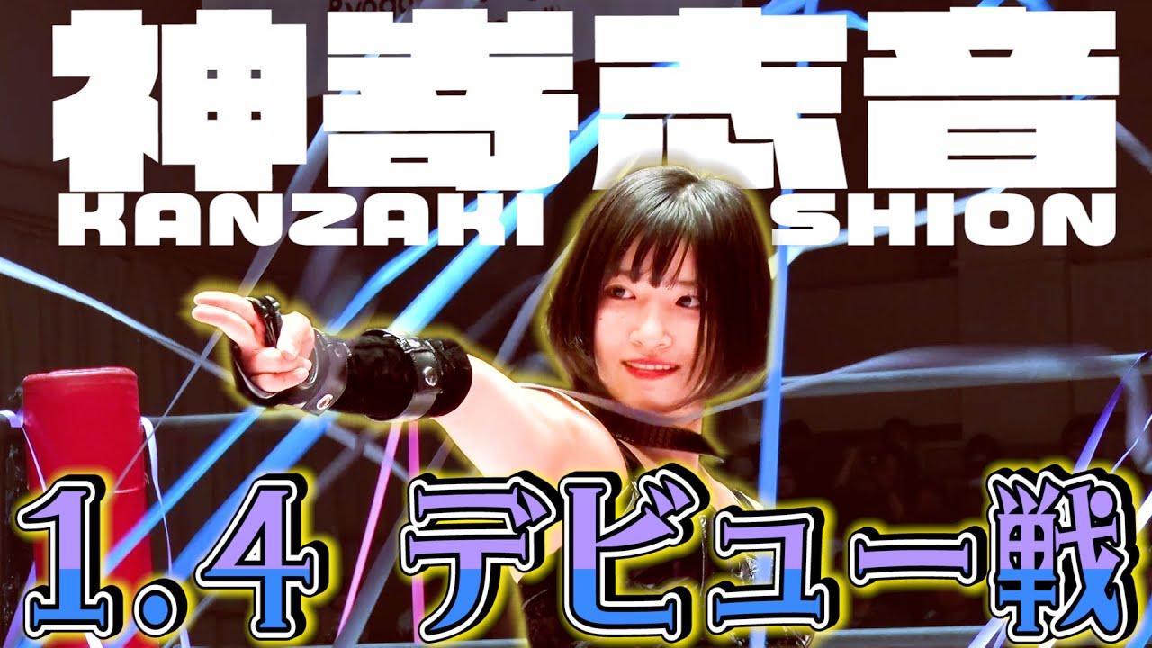 【新人デビュー】神嵜志音、一生に一度のデビュー戦をフル公開❗️入場曲は本人が作詞＆作曲＆ボーカルを担当❗️｜2026.1.4後楽園ホール