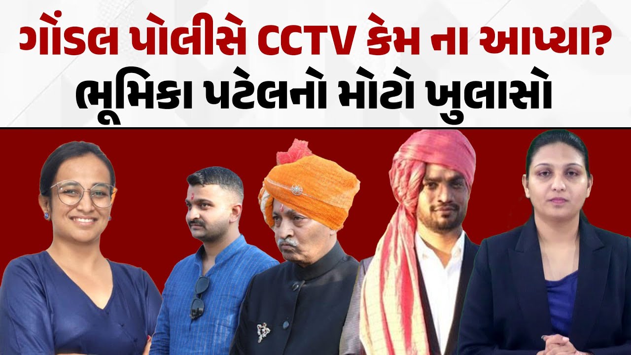 Amit Khunt Case માં Gondal Police CCTV કેમ ન આપ્યા ? Bhumika Patel નો મોટો ખુલાસો | Ganesh Gondal