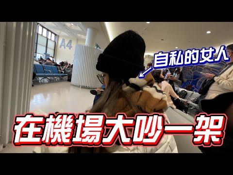 情侶出國第一天差點搭不到飛機...在機場大吵一架....【秀煜 Show YoU】日本ep1