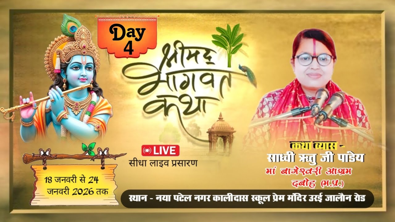 LIVE🔴 DAY-4 || श्रीमद् भागवत कथा ||  साध्वी ऋतू पाण्डेय जी (दबोह म.प्र.) || स्थान - पटेल नगर ऊरई