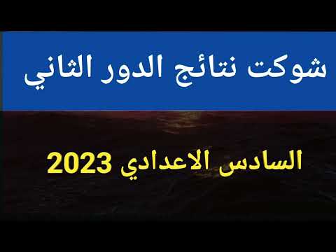 شكم يوم وتنعلن نتائج الدور الثاني السادس الاعدادي 2023
