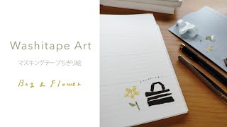 #6 マスキングテープちぎり絵｜バッグとお花