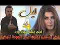 مسلسل ليل ملخص الحلقة 4 نجم ينقذ ورد من الموت وأبوها يبلغ عنها الشرطة بعد رفضها العودة لتركيا 