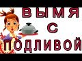 Рецепт - вымя с подливой, в мультиварке.