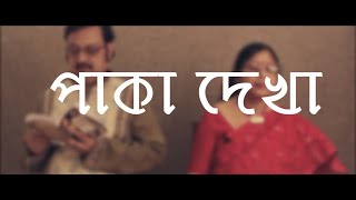 Paka Dekha - Bangla Shruti Natok | Prasenjit Ghosh & Shilpi Aditya Basu | Webaqoof Voicescape