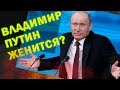 Глава государства Владимир Путин женится