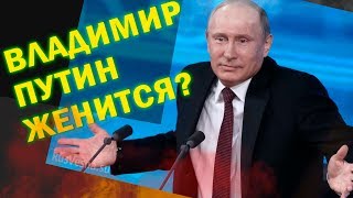 Глава государства Владимир Путин женится