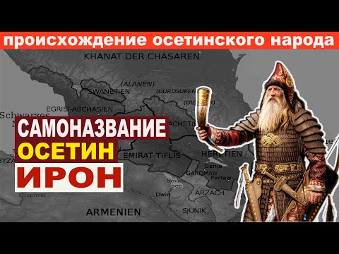 Самоназвание осетин ИРОН.