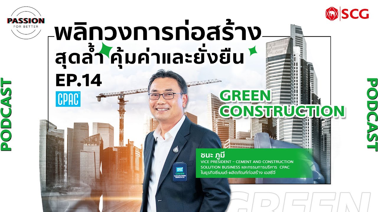 PFB EP14: Green Construction พลิกวงการก่อสร้าง สุดล้ำ คุ้มค่าและยั่งยืน