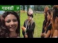 Nepali comedy gadbadi 5 "गड्बडी" (23 august 2016) by www.aamaagni.com